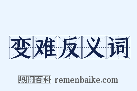 变难反义词是什么意思的图片